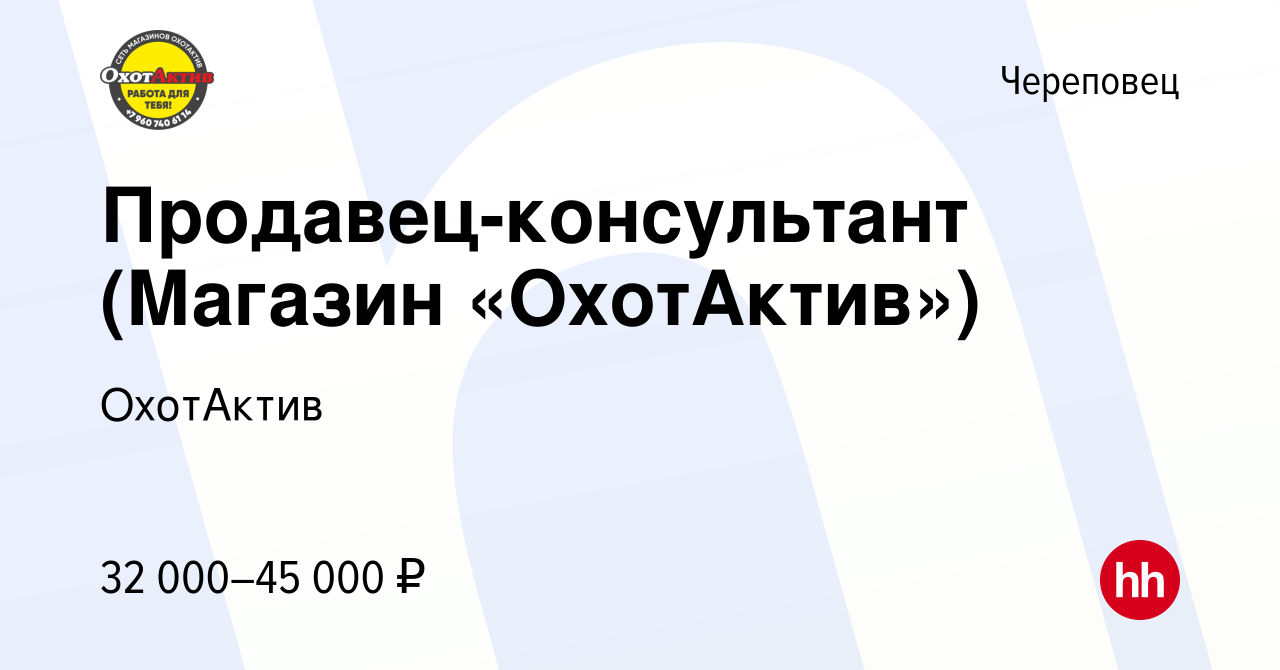 Вакансия Продавец-консультант (Магазин «ОхотАктив») в Череповце, работа в  компании ОхотАктив (вакансия в архиве c 24 сентября 2023)