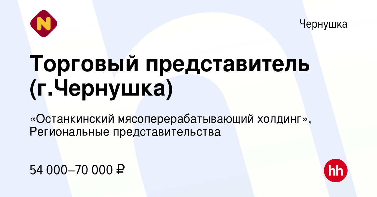 Вакансия Торговый представитель (г.Чернушка) в Чернушке, работа в компании  «Останкинский мясоперерабатывающий холдинг», Региональные представительства  (вакансия в архиве c 2 августа 2023)