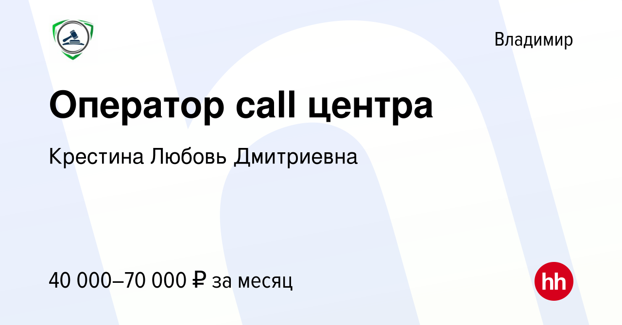 Вакансия Оператор call центра во Владимире, работа в компании Центр  Списания Долгов Владимир (вакансия в архиве c 29 июня 2023)