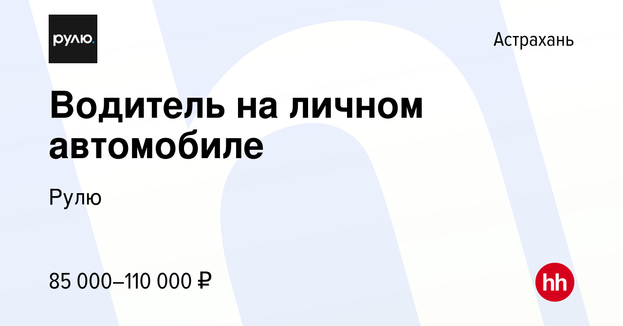 Вакансия Водитель на личном автомобиле в Астрахани, работа в компании Рулю  (вакансия в архиве c 26 ноября 2023)