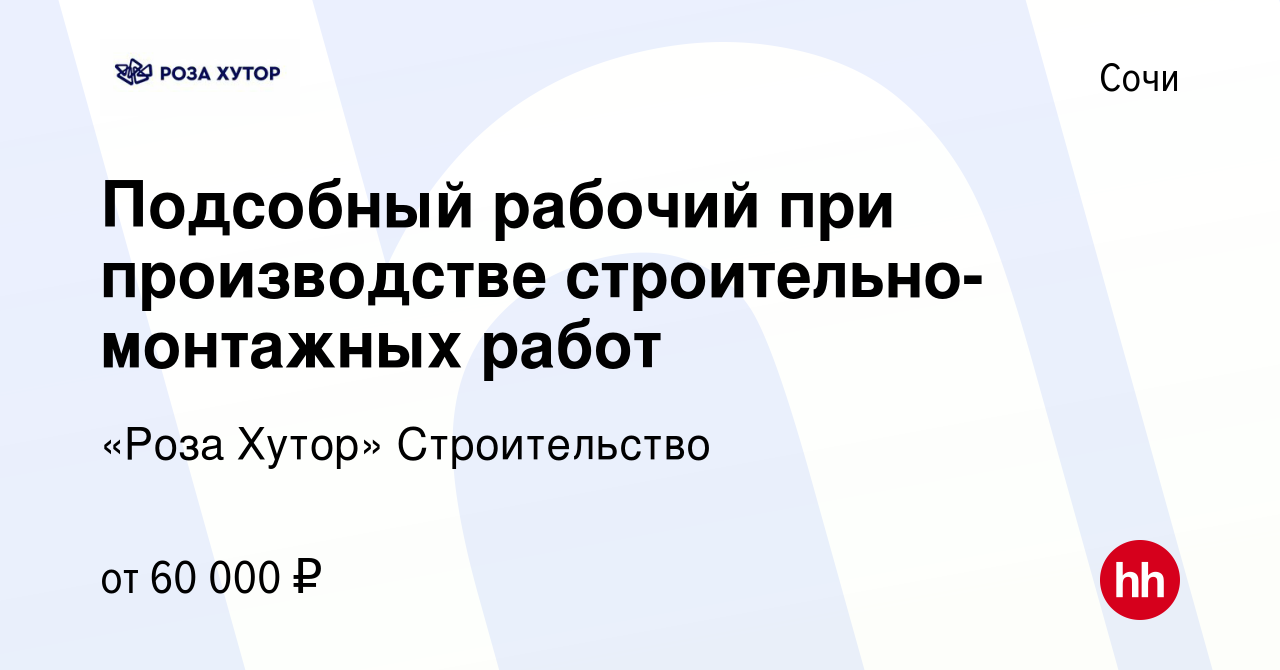 Вакансия Подсобный рабочий при производстве строительно-монтажных работ в  Сочи, работа в компании «Роза Хутор» Строительство (вакансия в архиве c 3  сентября 2023)