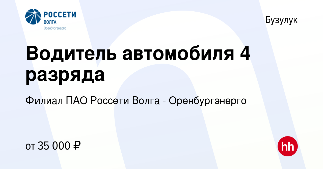 Вакансия Водитель автомобиля 4 разряда в Бузулуке, работа в компании Филиал  ПАО Россети Волга - Оренбургэнерго (вакансия в архиве c 6 октября 2023)