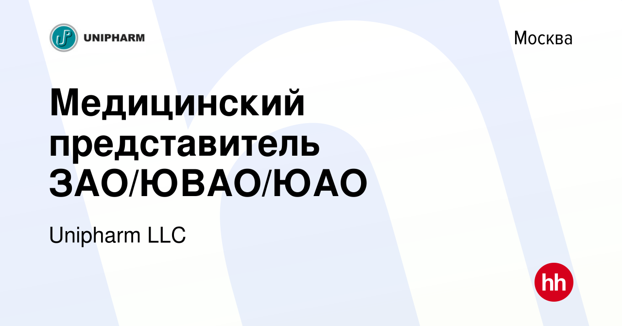 Вакансия Медицинский представитель ЗАО/ЮВАО/ЮАО в Москве, работа в компании  Unipharm LLC (вакансия в архиве c 29 июня 2023)