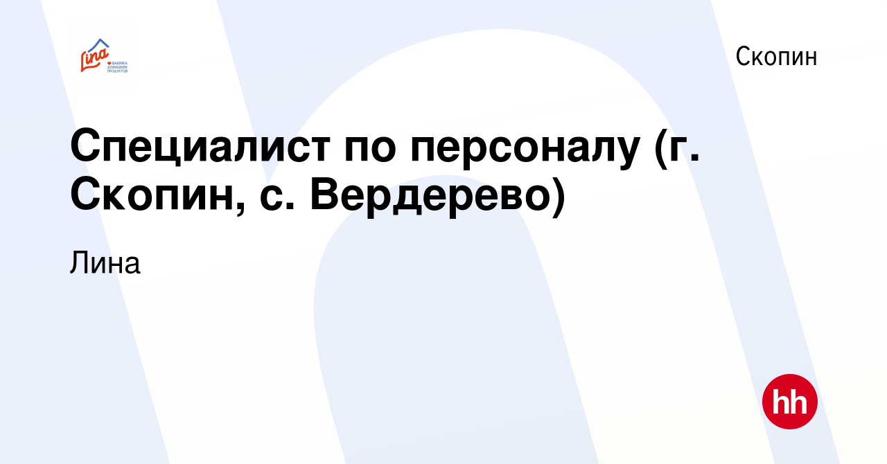 Вакансия Специалист по персоналу (г. Скопин, с. Вердерево) в Скопине, работа  в компании Лина (вакансия в архиве c 30 августа 2023)