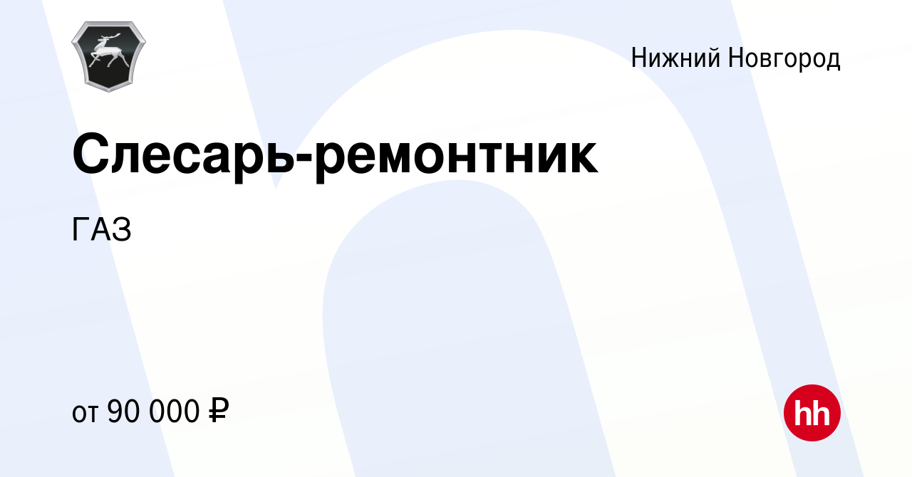 Вакансия Слесарь-ремонтник в Нижнем Новгороде, работа в компании ГАЗ  (вакансия в архиве c 21 мая 2024)