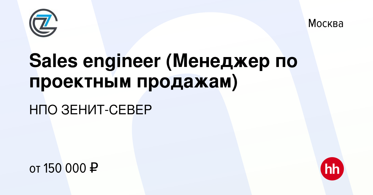 Вакансия Sales engineer (Менеджер по проектным продажам) в Москве, работа в  компании НПО ЗЕНИТ-СЕВЕР (вакансия в архиве c 16 декабря 2023)