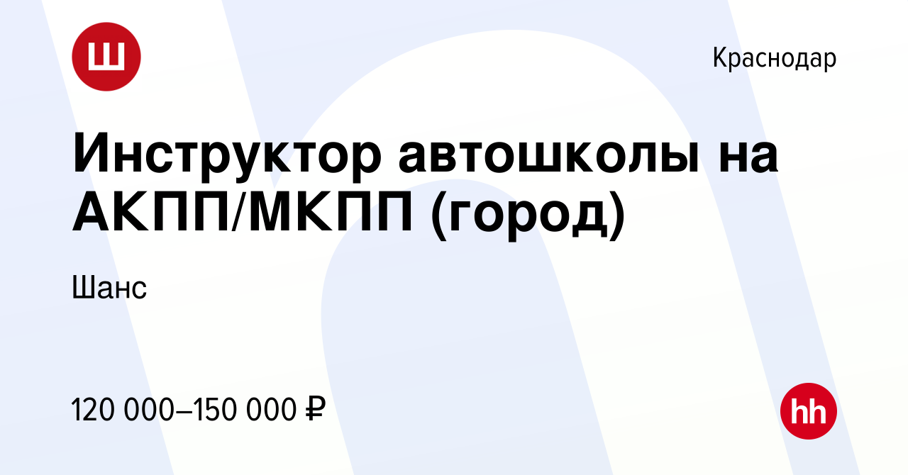 Вакансия Инструктор автошколы на АКПП/МКПП (город) в Краснодаре, работа в  компании Шанс