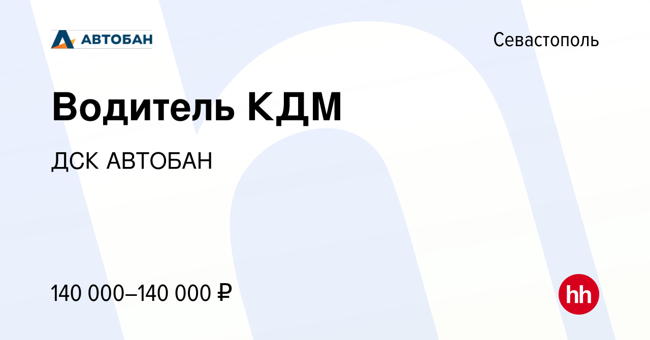 Вакансия Водитель КДМ в Севастополе, работа в компании ДСК АВТОБАН  (вакансия в архиве c 29 июня 2023)