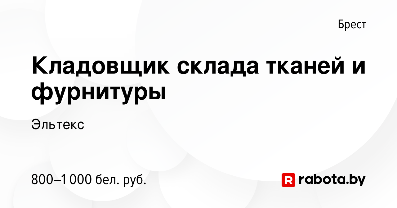 Вакансия Кладовщик склада тканей и фурнитуры в Бресте, работа в компании  Эльтекс (вакансия в архиве c 29 июня 2023)