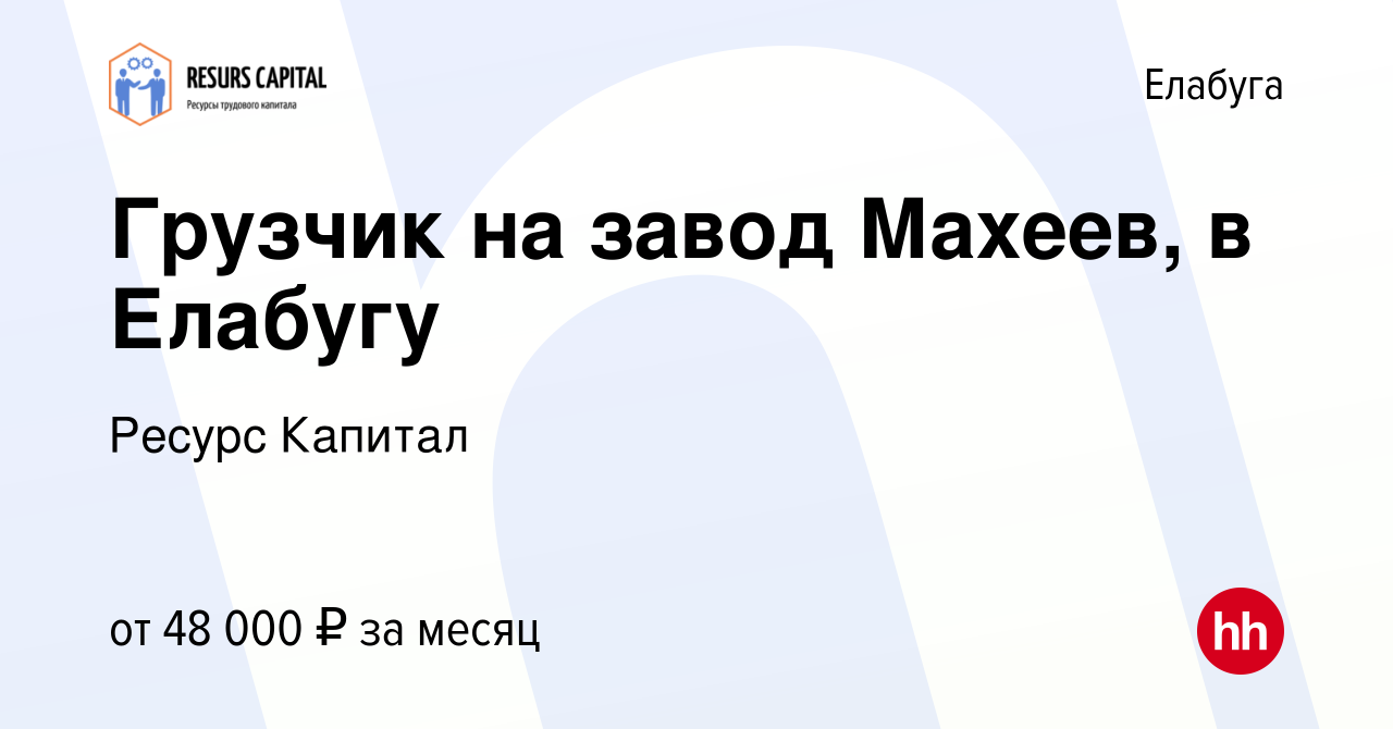 Вакансия Грузчик на завод Махеев, в Елабугу в Елабуге, работа в компании  Ресурс Капитал (вакансия в архиве c 29 июня 2023)