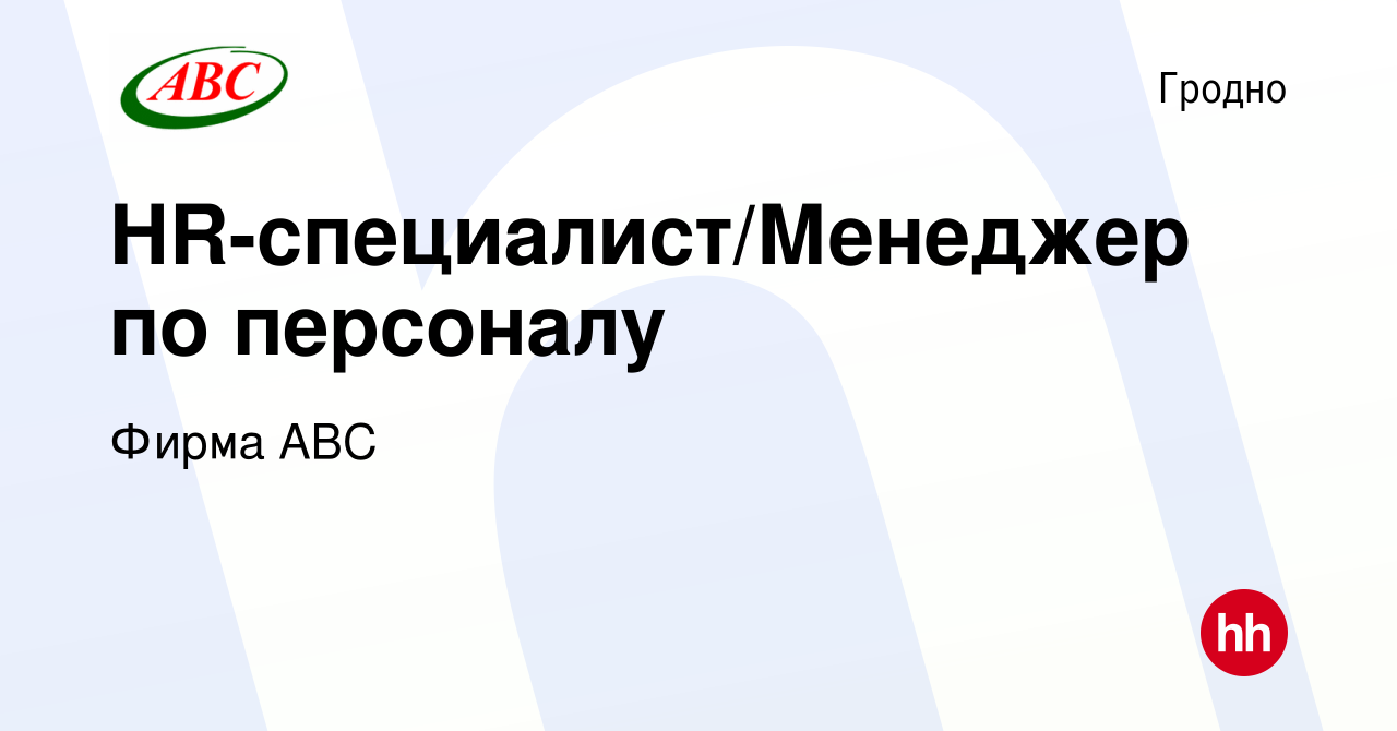 Вакансия HR-специалист/Менеджер по персоналу в Гродно, работа в компании  Фирма АВС (вакансия в архиве c 29 июня 2023)