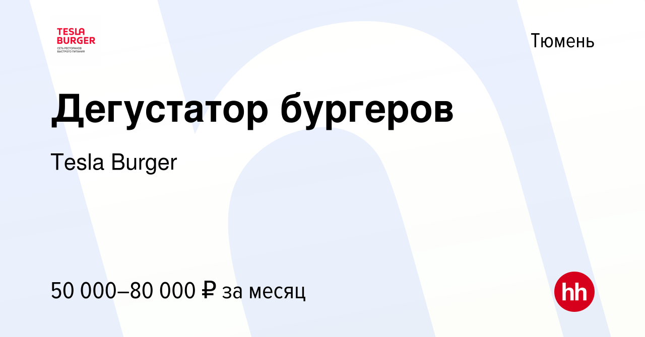 Вакансия Дегустатор бургеров в Тюмени, работа в компании Tesla Burger  (вакансия в архиве c 19 июня 2023)