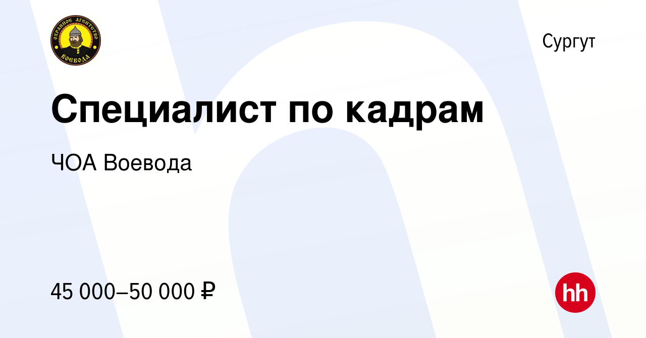 Вакансия Специалист по кадрам в Сургуте, работа в компании ЧОА Воевода  (вакансия в архиве c 29 июня 2023)