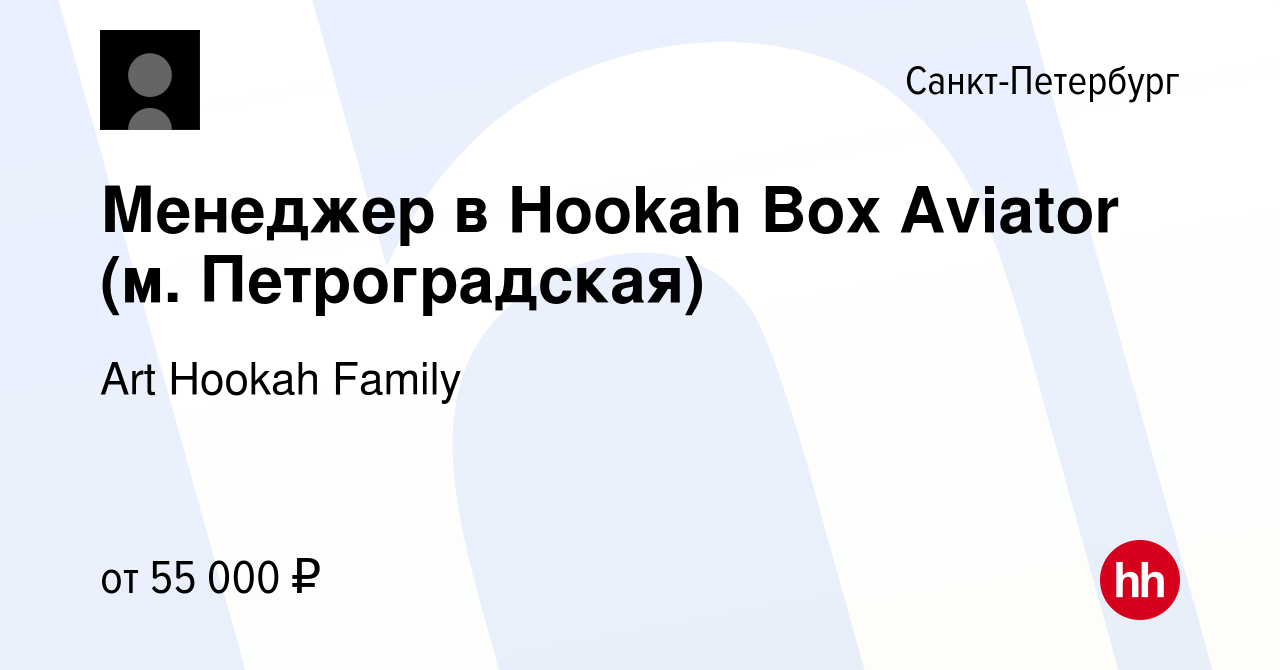 Вакансия Менеджер в Hookah Box Aviator (м. Петроградская) в  Санкт-Петербурге, работа в компании Art Hookah Family (вакансия в архиве c  26 июня 2023)