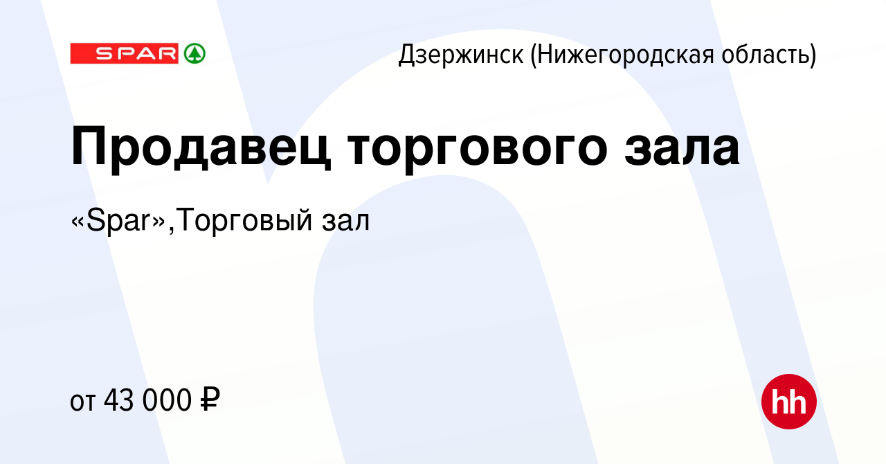 Вакансия Продавец торгового зала в Дзержинске, работа в компании  «Spar»,Торговый зал (вакансия в архиве c 21 июня 2023)