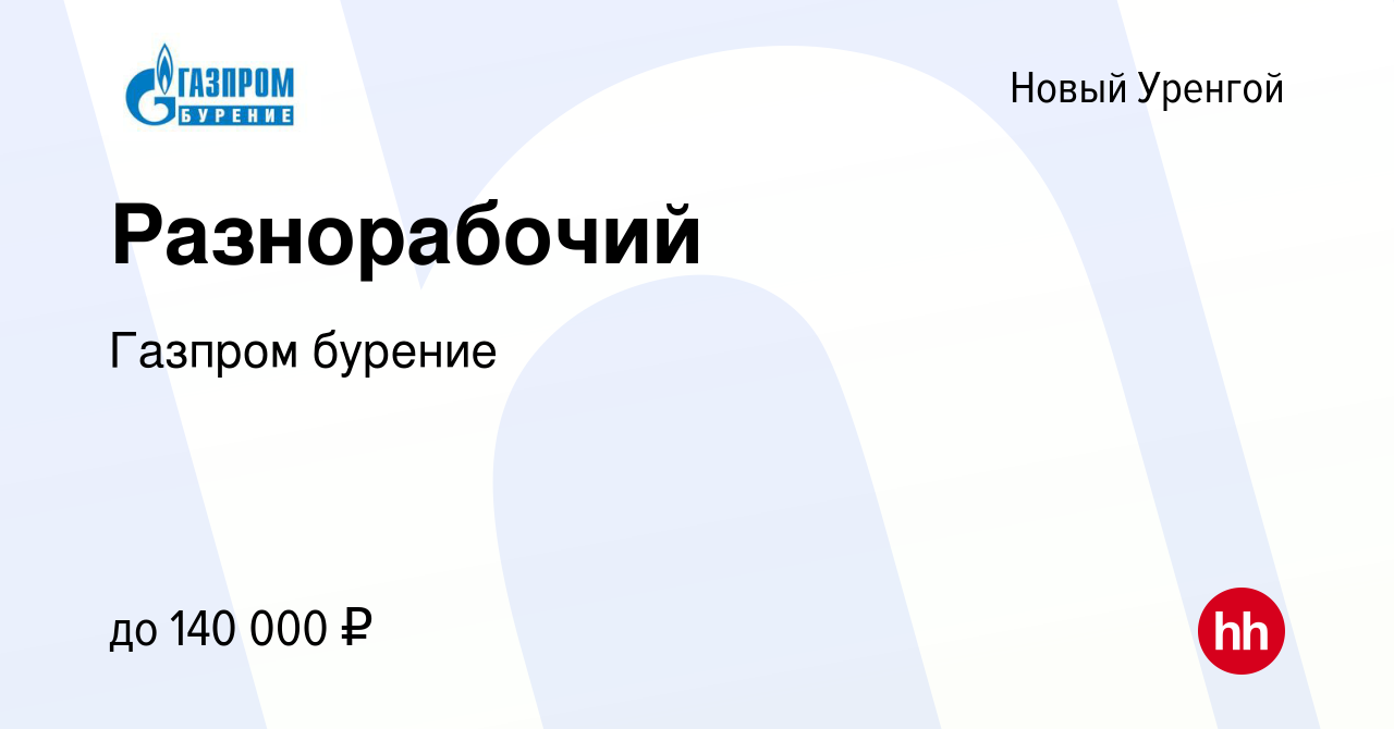 Вакансия Разнорабочий в Новом Уренгое, работа в компании Газпром бурение  (вакансия в архиве c 29 июня 2023)