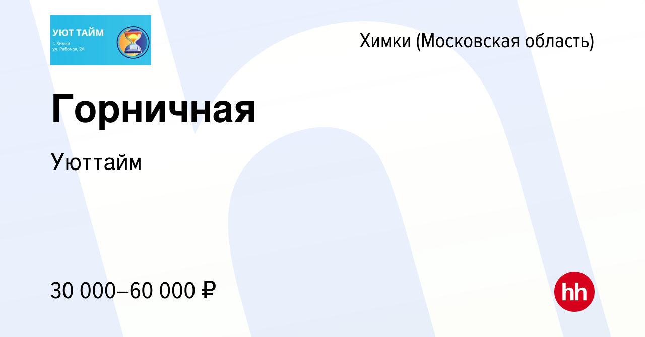 Вакансия Горничная в Химках, работа в компании Уюттайм (вакансия в архиве c  16 августа 2023)