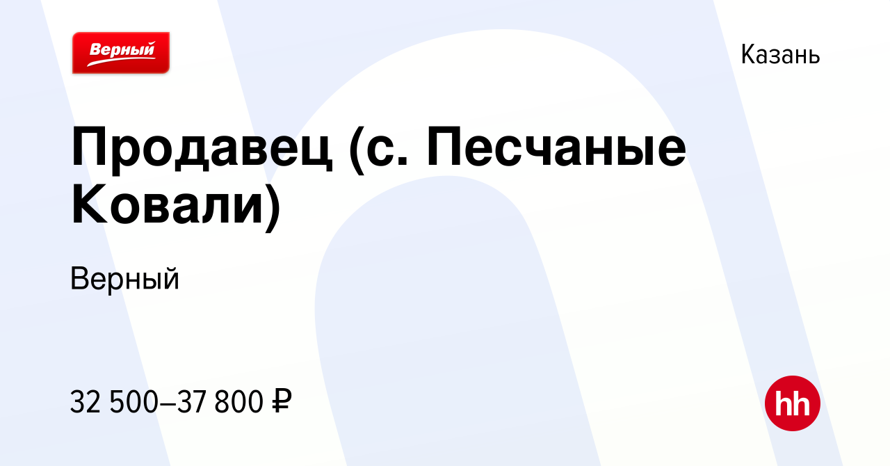 Вакансия Продавец (с. Песчаные Ковали) в Казани, работа в компании Верный  (вакансия в архиве c 29 июня 2023)