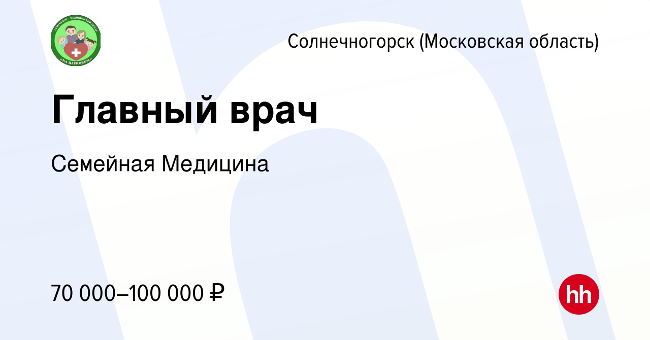 Вакансия Главный врач в Солнечногорске, работа в компании Семейная Медицина  (вакансия в архиве c 29 июня 2023)