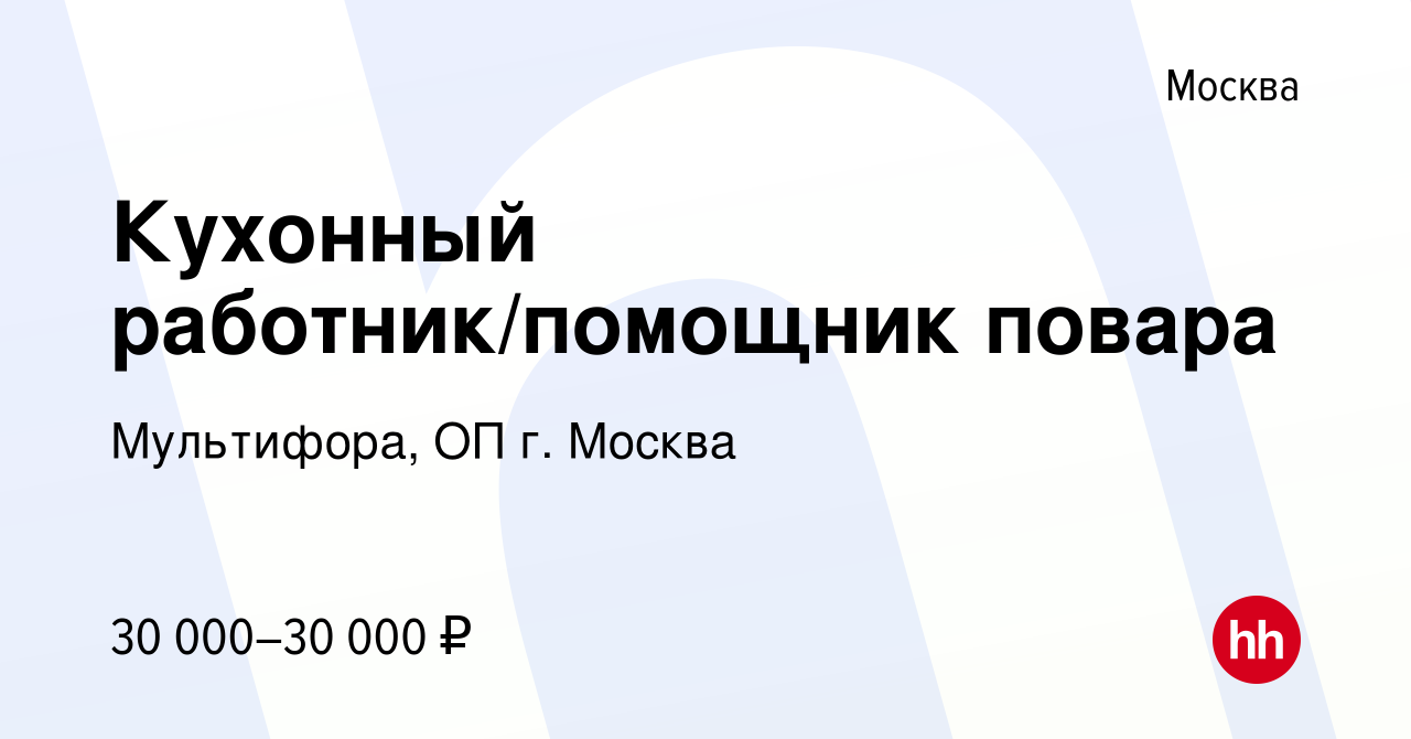 Вакансия Кухонный работник/помощник повара в Москве, работа в компании  Мультифора, ОП г. Москва (вакансия в архиве c 28 июля 2023)