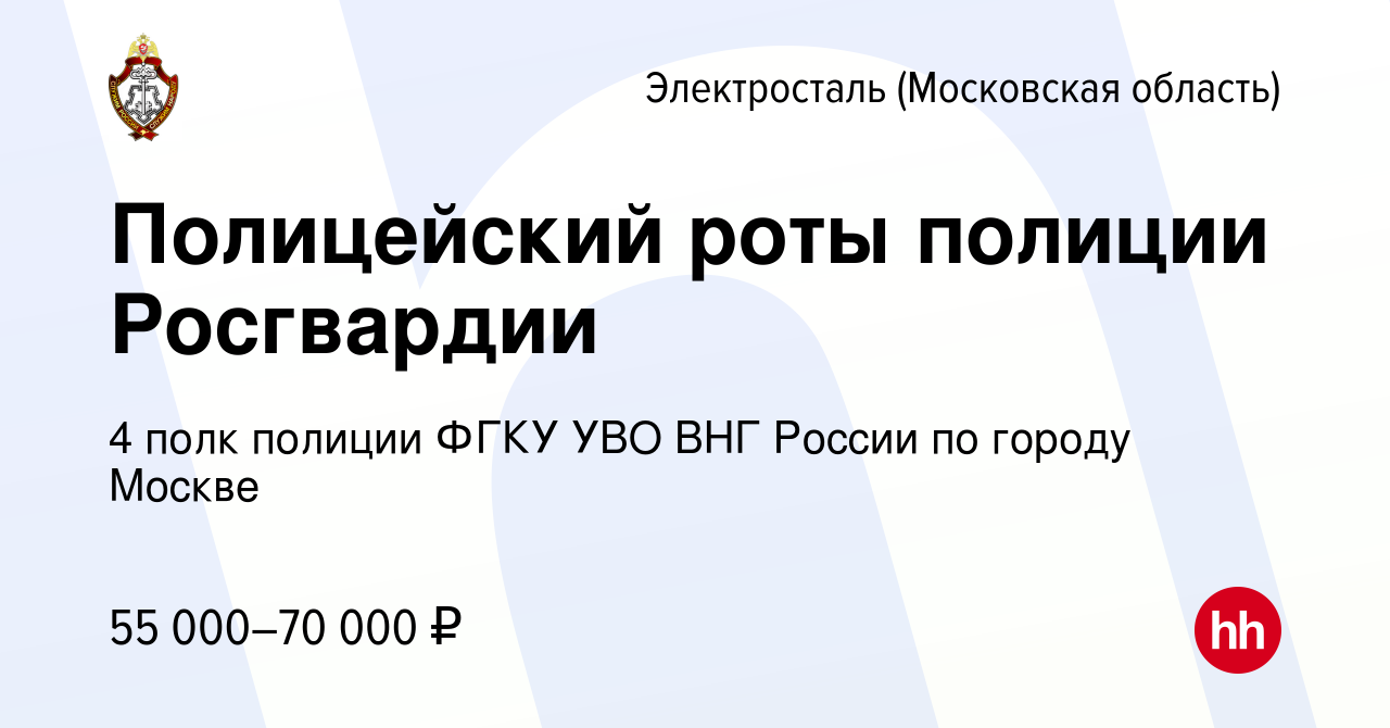 Вакансия Полицейский роты полиции Росгвардии в Электростали, работа в  компании 4 полк полиции ФГКУ УВО ВНГ России по городу Москве (вакансия в  архиве c 29 июня 2023)