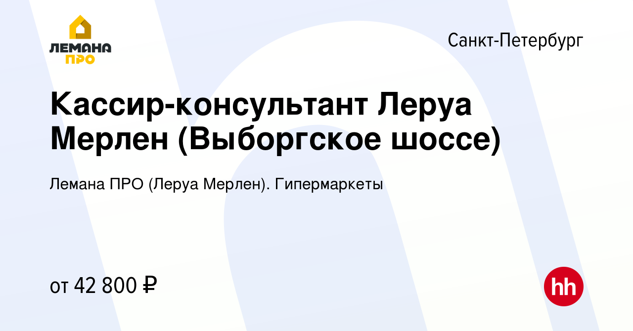 Вакансия Кассир-консультант Леруа Мерлен (Выборгское шоссе) в  Санкт-Петербурге, работа в компании Леруа Мерлен. Гипермаркеты (вакансия в  архиве c 29 июня 2023)