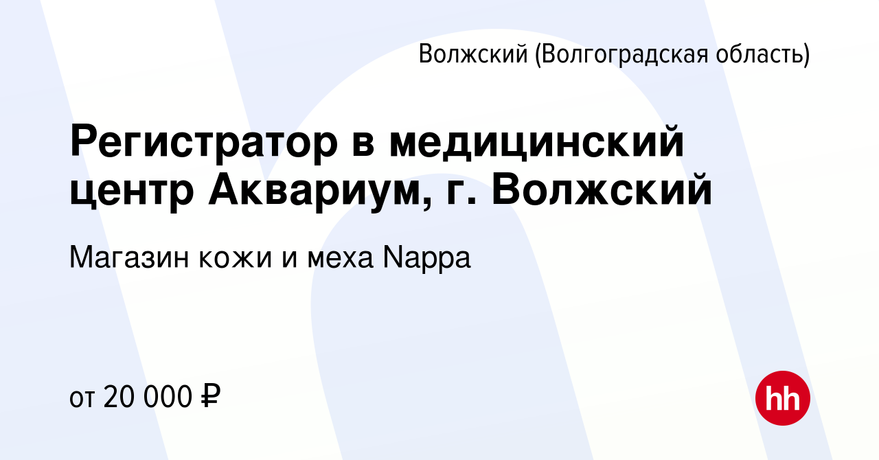 Вакансия Регистратор в медицинский центр Аквариум, г. Волжский в Волжском  (Волгоградская область), работа в компании Магазин кожи и меха Nappa  (вакансия в архиве c 29 июня 2023)