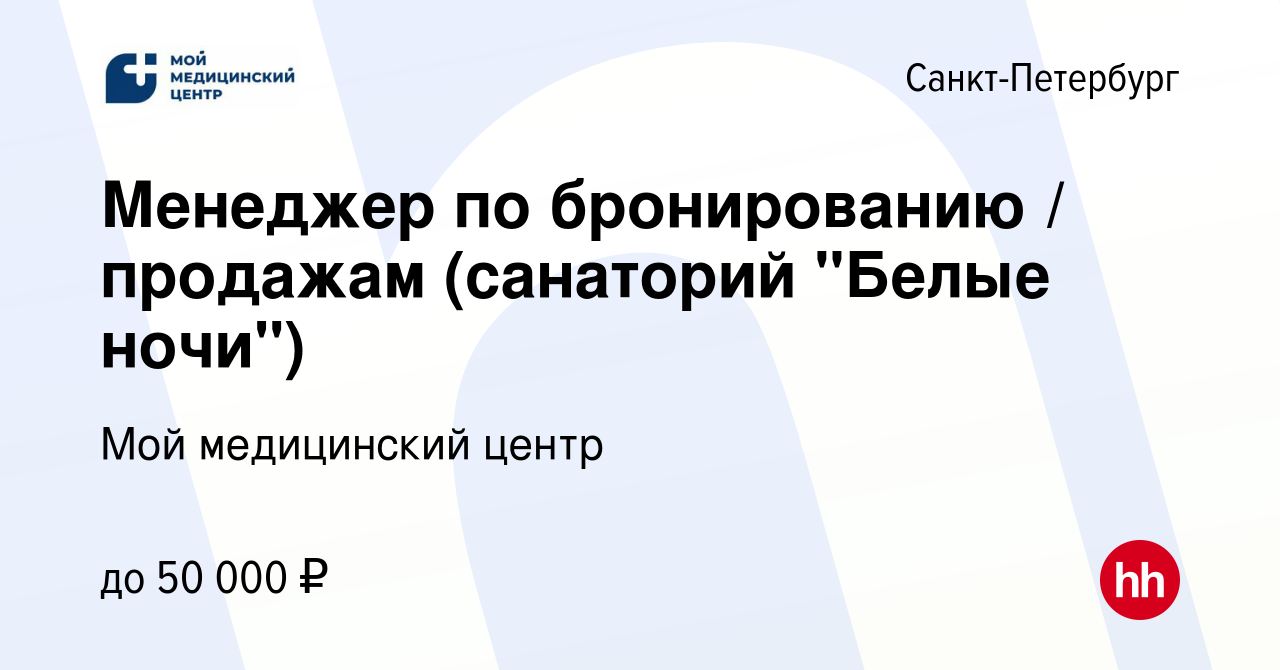 Вакансия Менеджер по бронированию / продажам (санаторий 