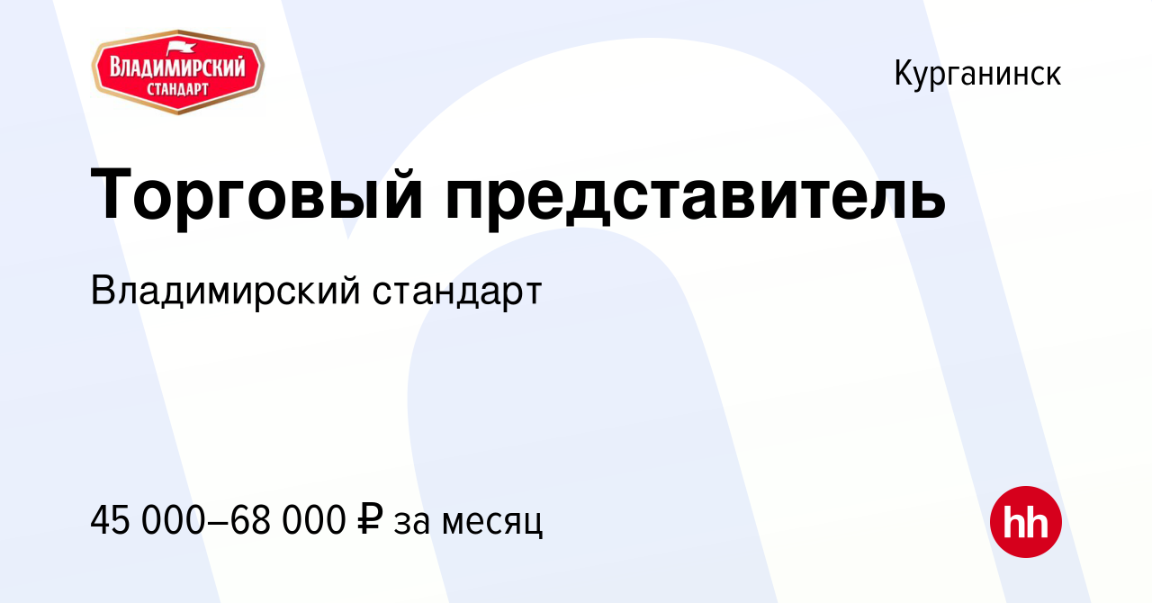 Вакансия Торговый представитель в Курганинске, работа в компании  Владимирский стандарт (вакансия в архиве c 26 июля 2023)