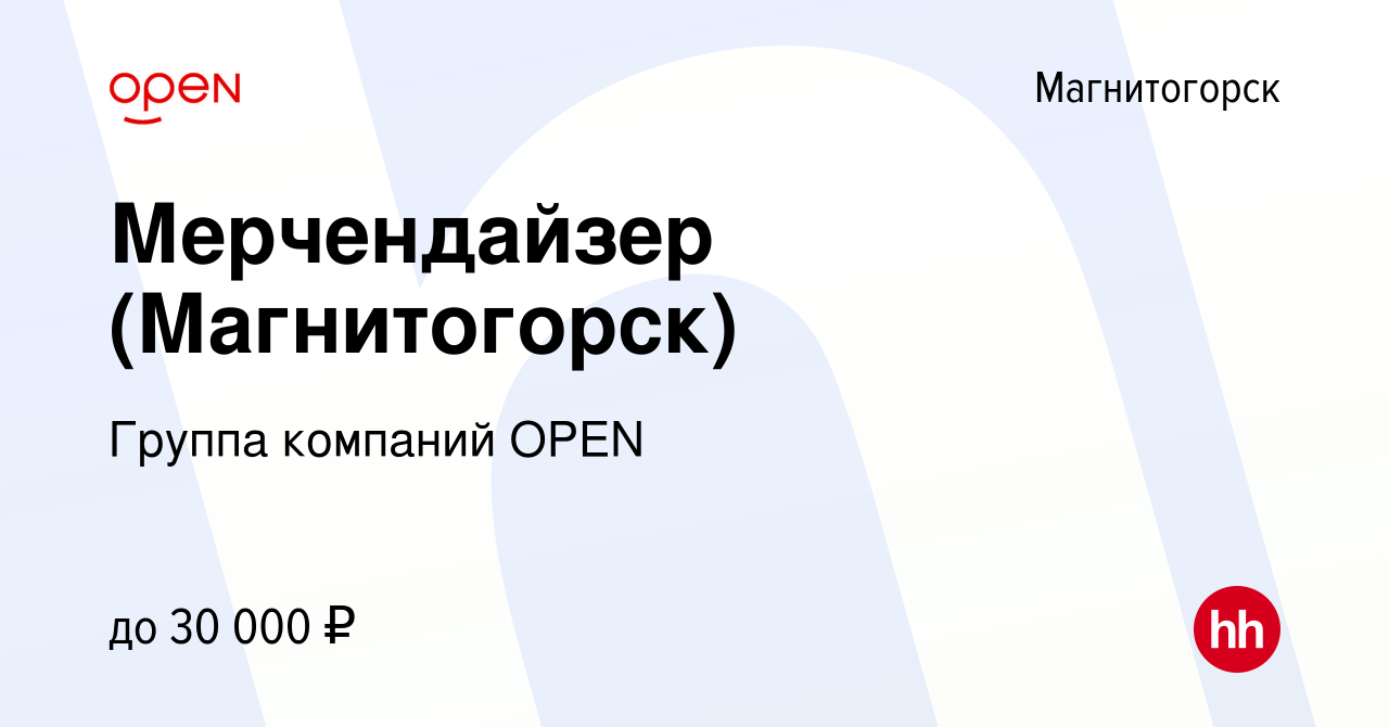 Вакансия Мерчендайзер (Магнитогорск) в Магнитогорске, работа в компании  Группа компаний OPEN (вакансия в архиве c 29 июня 2023)