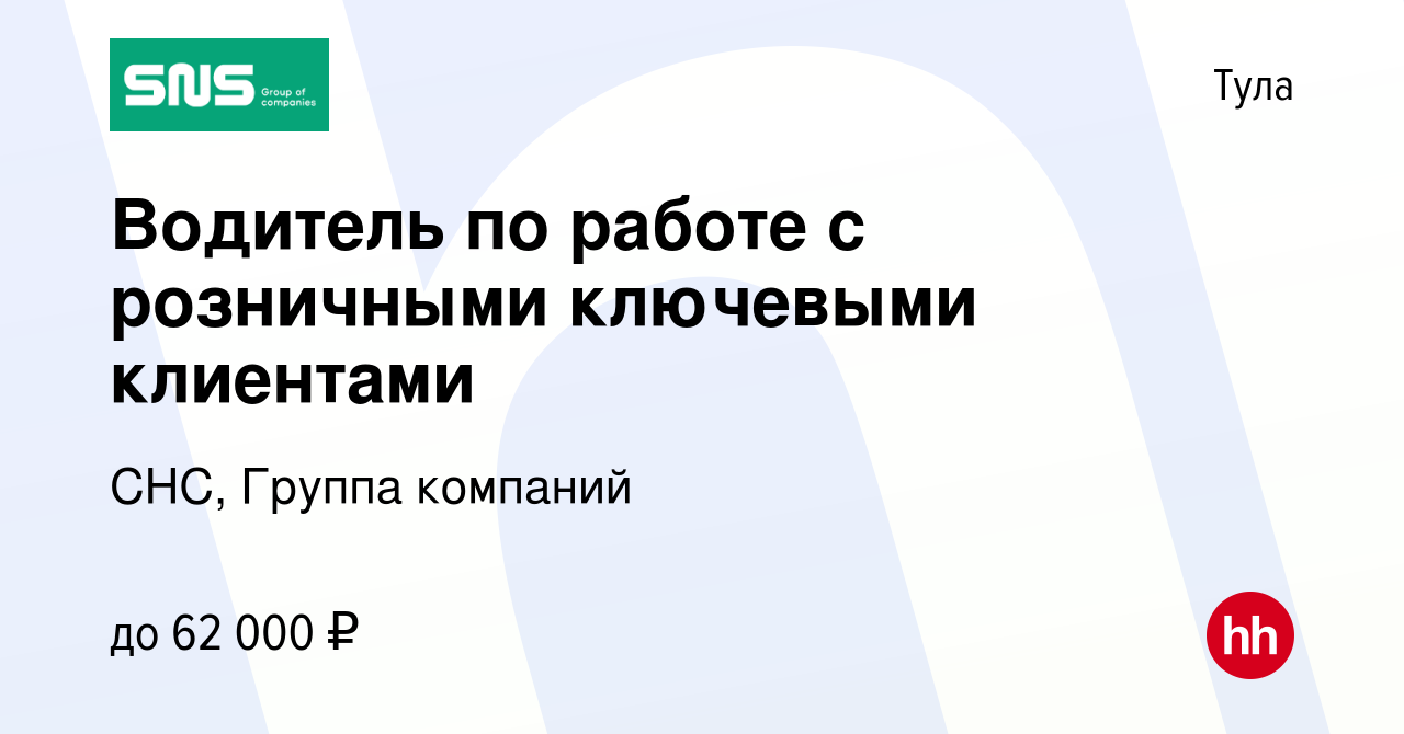 Вакансия Водитель по работе с розничными ключевыми клиентами в Туле, работа  в компании СНС, Группа компаний (вакансия в архиве c 10 июля 2023)