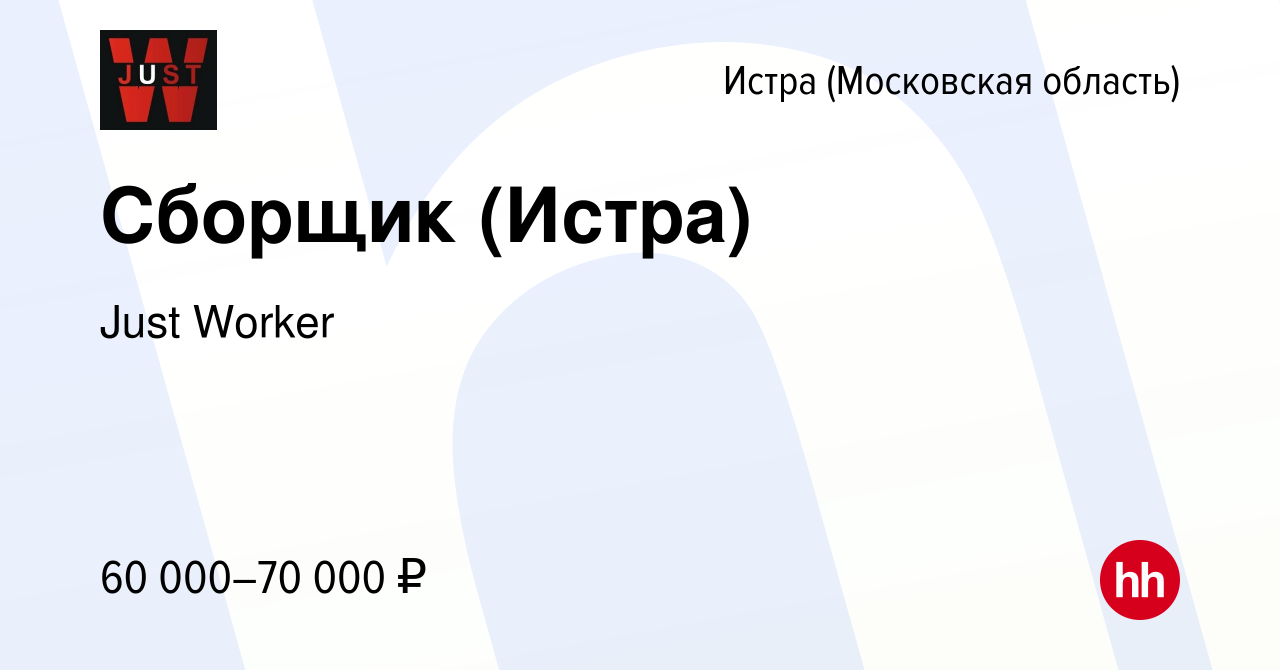 Вакансия Сборщик (Истра) в Истре, работа в компании Just Worker (вакансия в  архиве c 29 июня 2023)