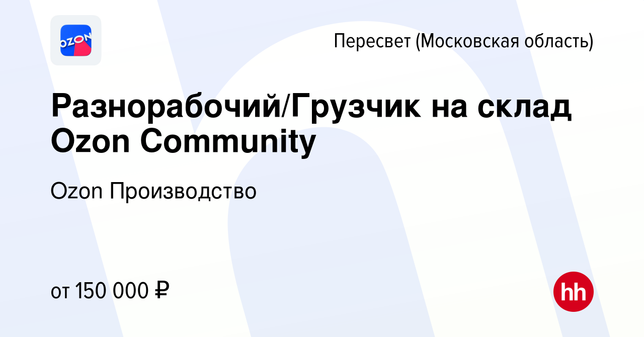 Вакансия Разнорабочий/Грузчик на склад Ozon Community в Пересвете, работа в  компании Ozon Производство (вакансия в архиве c 23 сентября 2023)