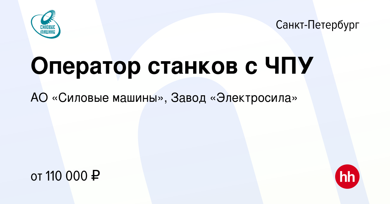 Вакансия Оператор станков с ЧПУ в Санкт-Петербурге, работа в компании АО «Силовые  машины», Завод «Электросила» (вакансия в архиве c 29 июня 2023)