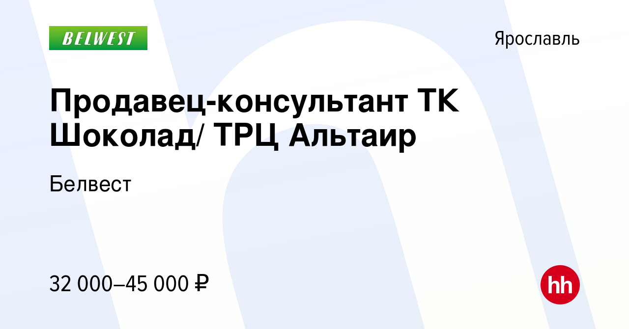 Вакансия Продавец-консультант ТК Шоколад/ ТРЦ Альтаир в Ярославле, работа в  компании Белвест (вакансия в архиве c 29 июня 2023)