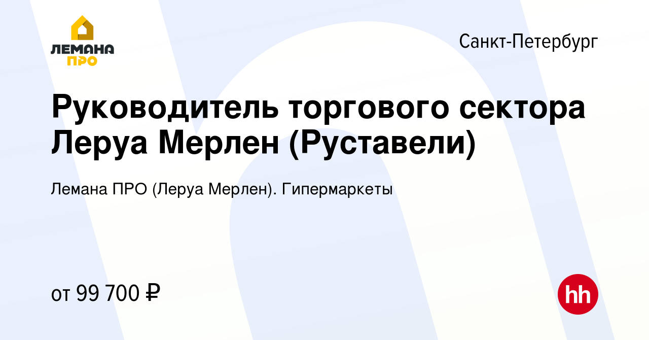 Вакансия Руководитель торгового сектора Леруа Мерлен (Руставели) в  Санкт-Петербурге, работа в компании Леруа Мерлен. Гипермаркеты (вакансия в  архиве c 29 июня 2023)