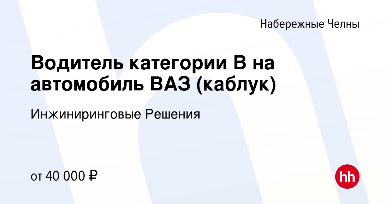 Вакансия Водитель категории В на автомобиль ВАЗ (каблук) в Набережных  Челнах, работа в компании Инжиниринговые Решения (вакансия в архиве c 29  июня 2023)