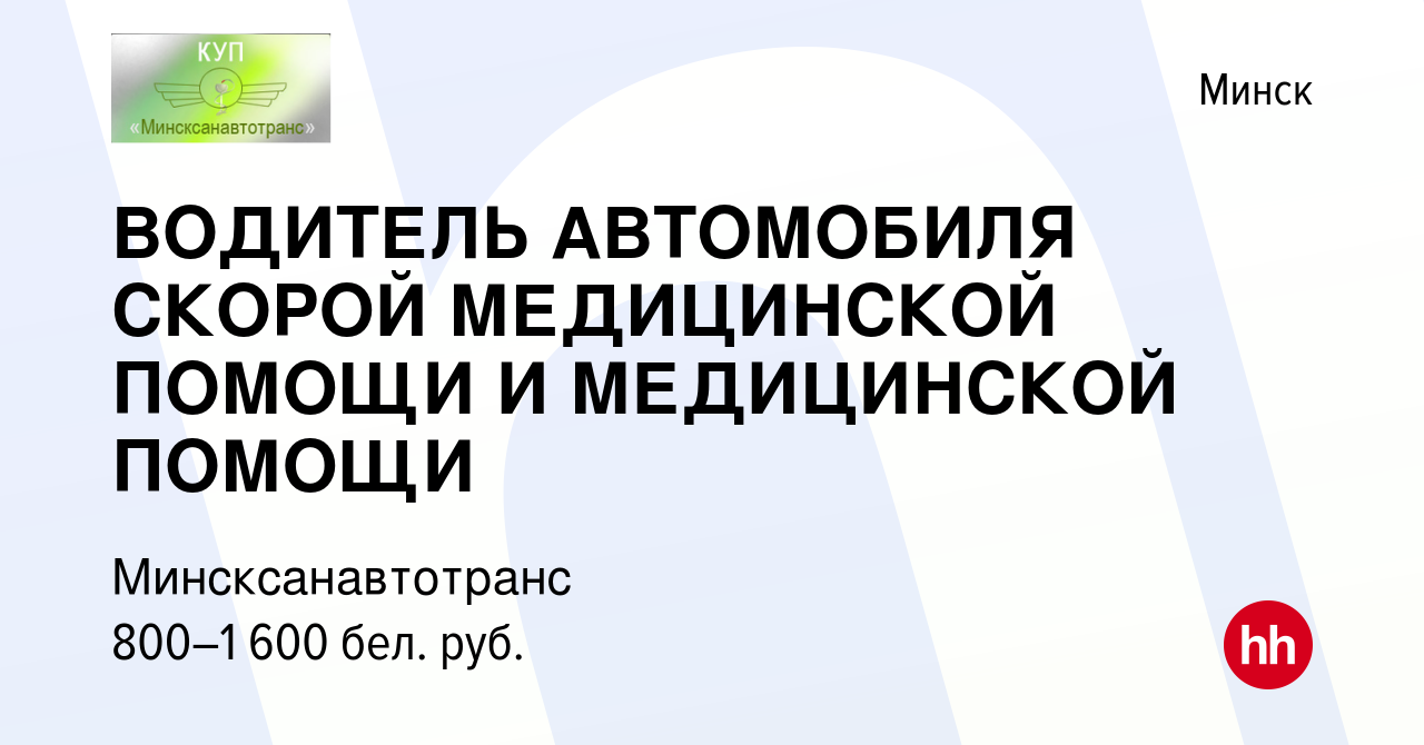 Вакансия ВОДИТЕЛЬ АВТОМОБИЛЯ СКОРОЙ МЕДИЦИНСКОЙ ПОМОЩИ И МЕДИЦИНСКОЙ ПОМОЩИ  в Минске, работа в компании Минсксанавтотранс (вакансия в архиве c 19  ноября 2023)