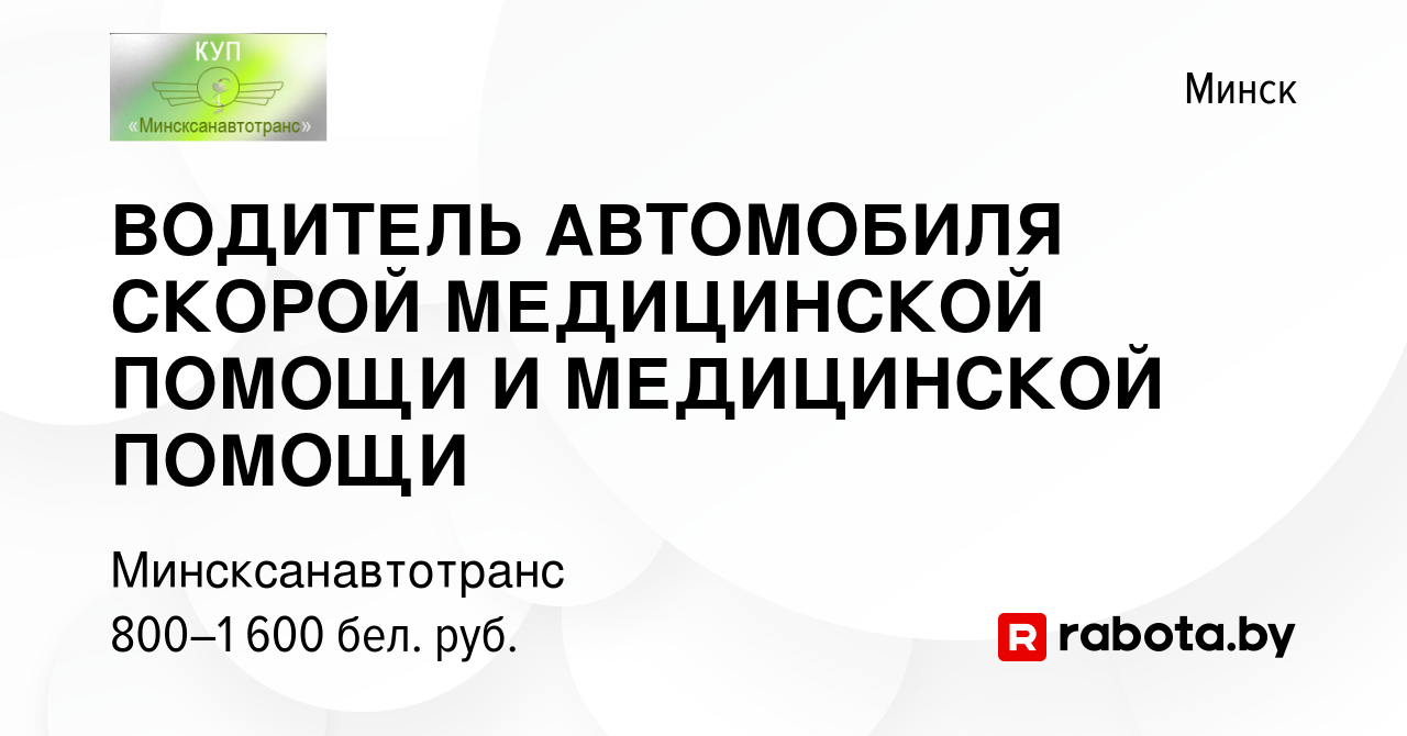 Вакансия ВОДИТЕЛЬ АВТОМОБИЛЯ СКОРОЙ МЕДИЦИНСКОЙ ПОМОЩИ И МЕДИЦИНСКОЙ ПОМОЩИ  в Минске, работа в компании Минсксанавтотранс (вакансия в архиве c 19  ноября 2023)