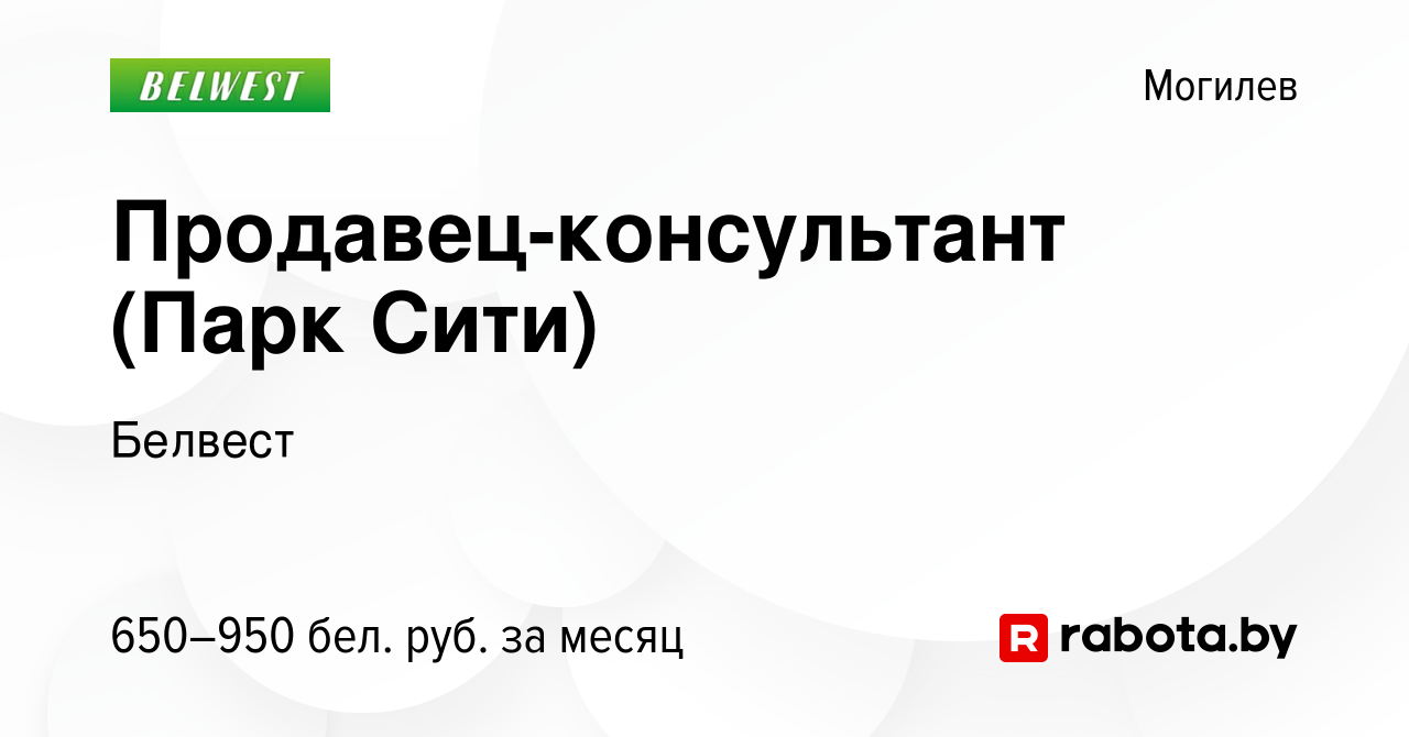 Вакансия Продавец-консультант (Парк Сити) в Могилеве, работа в компании  Белвест (вакансия в архиве c 29 июня 2023)