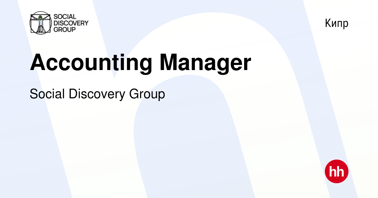 Вакансия Accounting Manager на Кипре, работа в компании Social Discovery  Group (вакансия в архиве c 29 июня 2023)