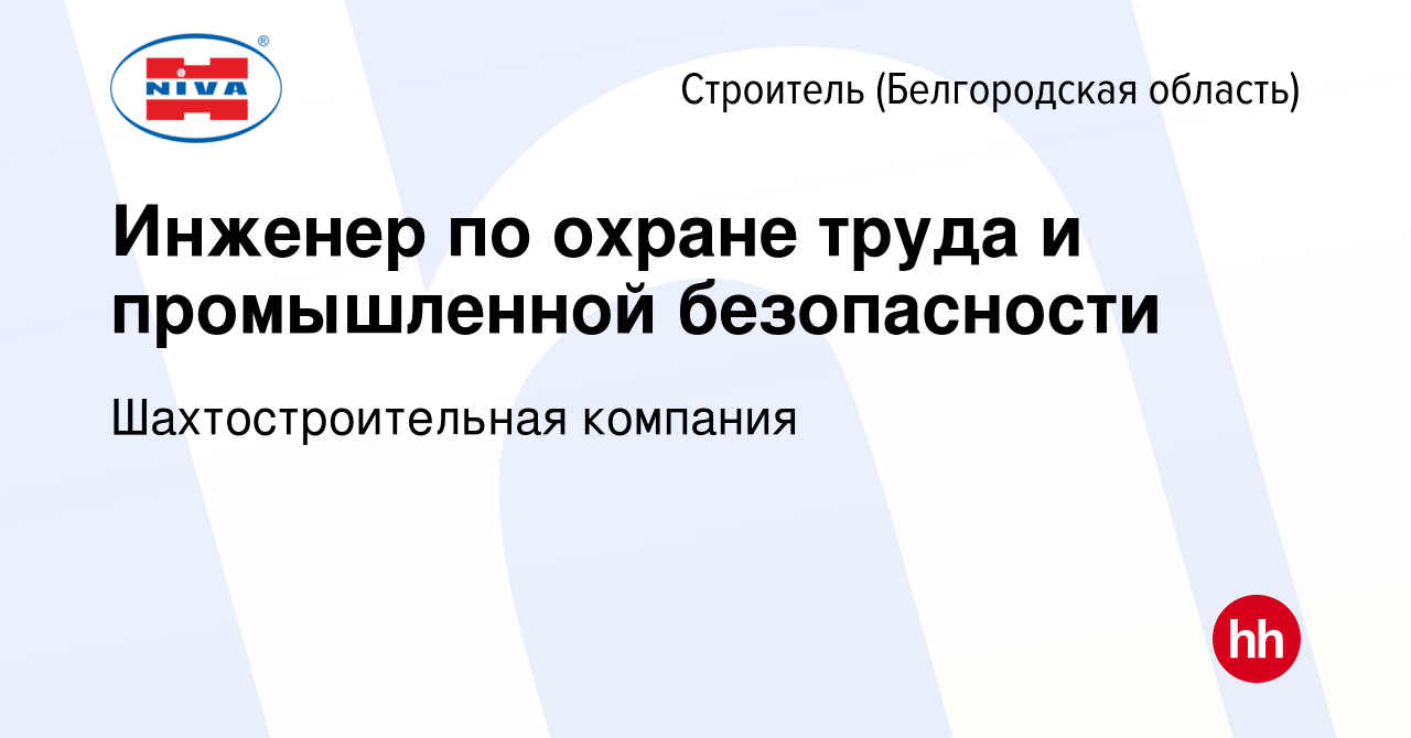 Вакансия Инженер по охране труда и промышленной безопасности в Строителе (Белгородская  область), работа в компании Шахтостроительная компания (вакансия в архиве c  29 июня 2023)