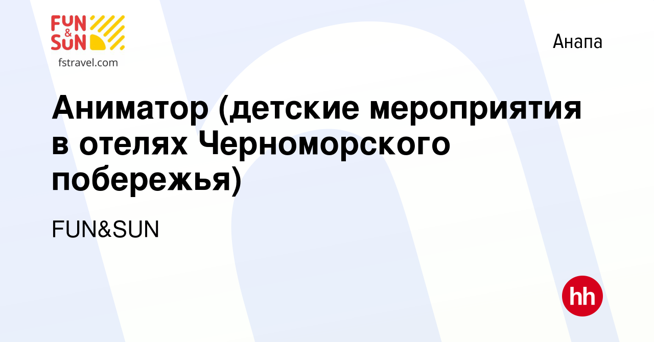 Вакансия Аниматор (детские мероприятия в отелях Черноморского побережья) в  Анапе, работа в компании FUN&SUN (вакансия в архиве c 26 июля 2023)