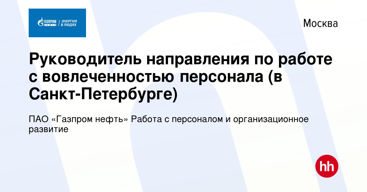 Вакансия Руководитель направления по работе с вовлеченностью персонала (в  Санкт-Петербурге) в Москве, работа в компании ПАО «Газпром нефть» Работа с  персоналом и организационное развитие (вакансия в архиве c 7 июля 2023)