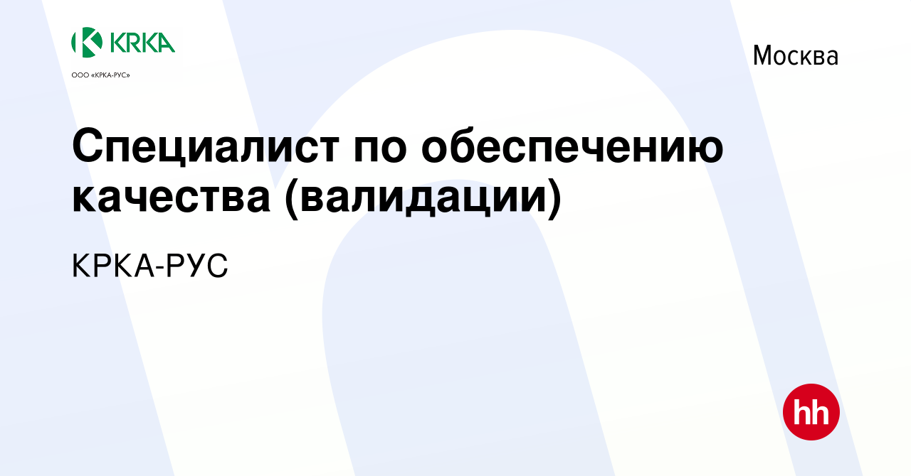 Вакансия Специалист по обеспечению качества (валидации) в Москве, работа в  компании КРКА-РУС (вакансия в архиве c 25 октября 2023)