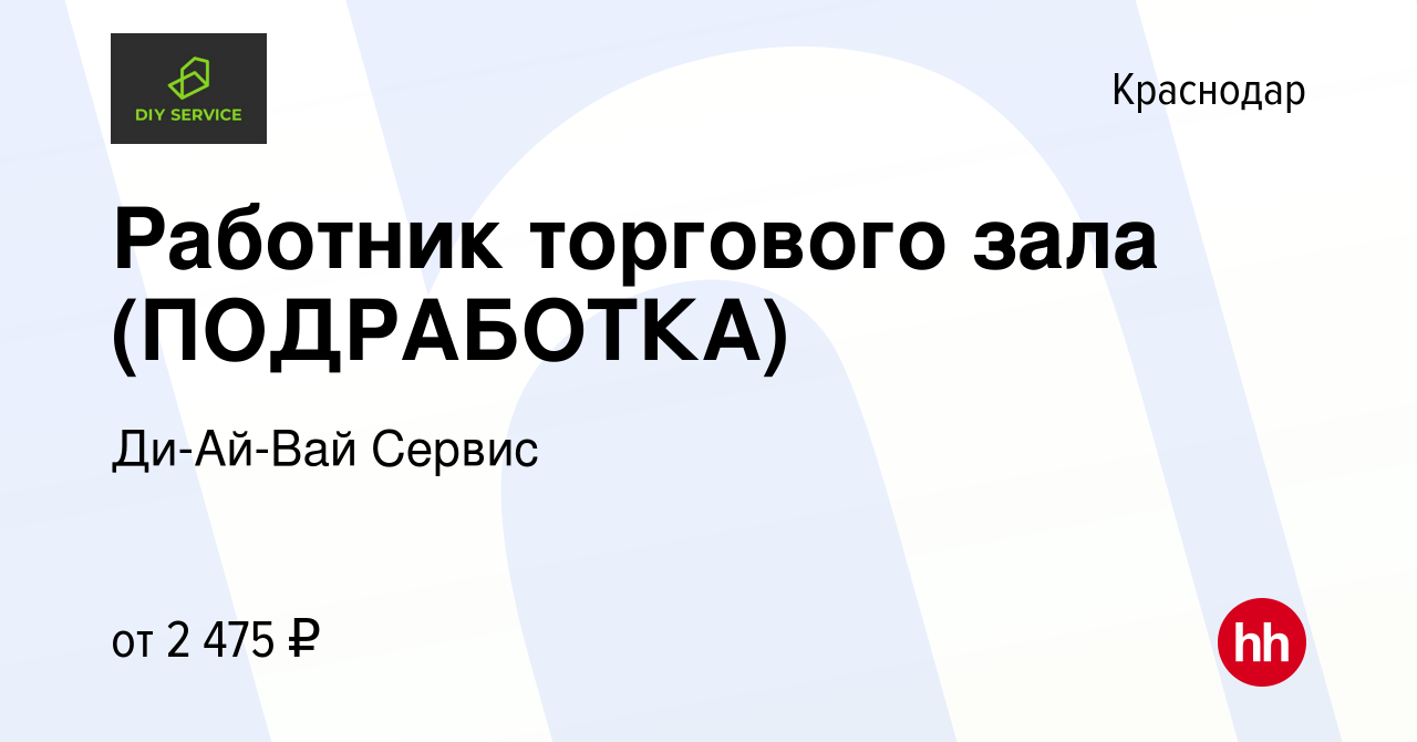 Вакансия Работник торгового зала (ПОДРАБОТКА) в Краснодаре, работа в  компании Ди-Ай-Вай Сервис (вакансия в архиве c 22 сентября 2023)