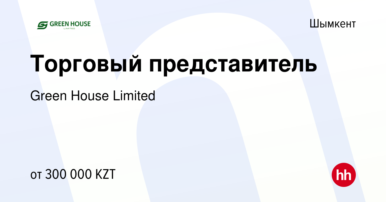 Вакансия Торговый представитель в Шымкенте, работа в компании Green House  Limited (вакансия в архиве c 29 июня 2023)