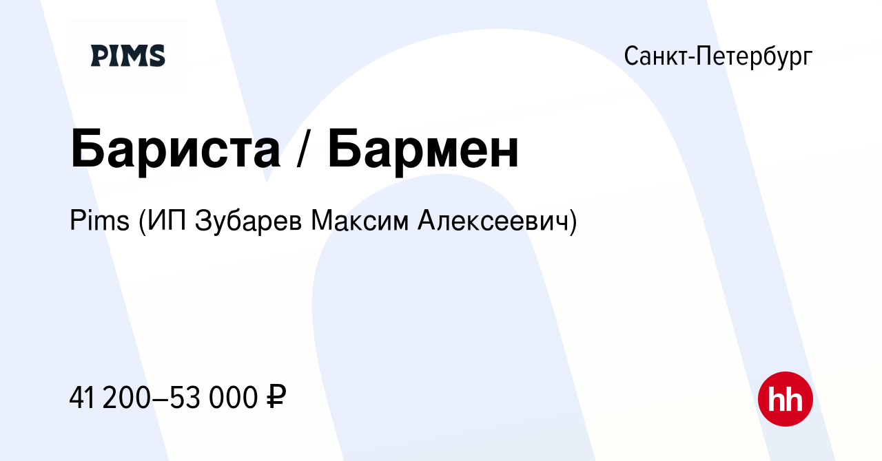 Вакансия Бариста / Бармен в Санкт-Петербурге, работа в компании Pims (ИП  Зубарев Максим Алексеевич) (вакансия в архиве c 29 июня 2023)