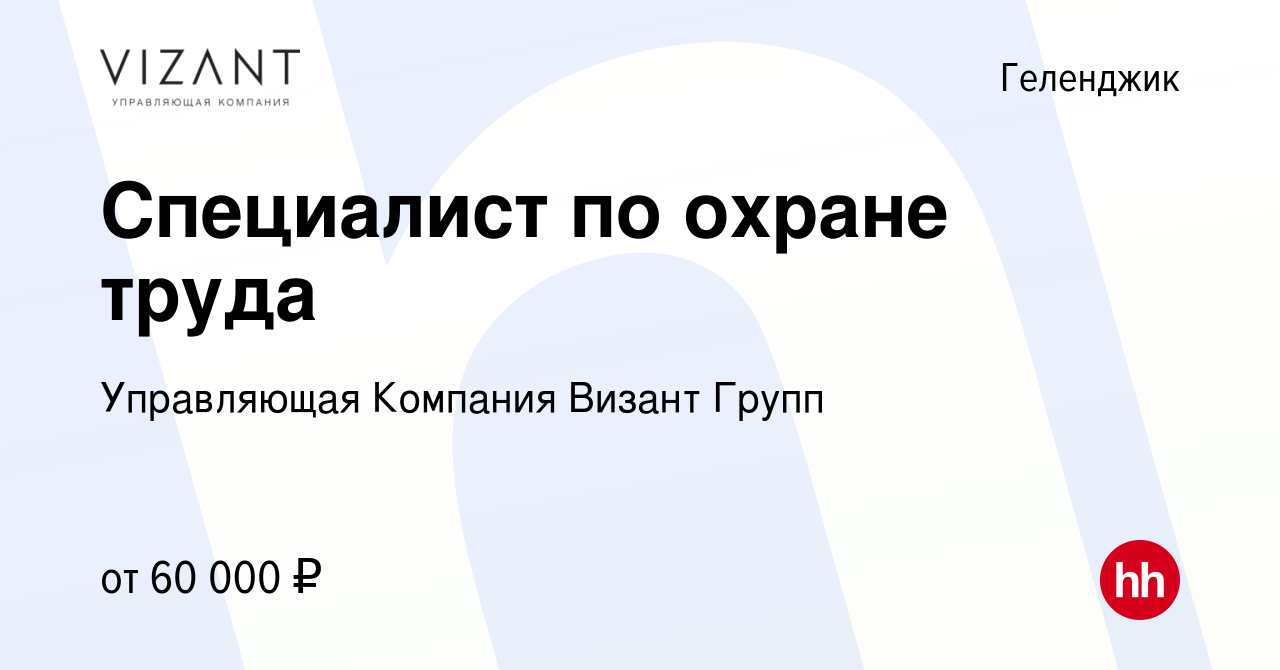 Вакансия Специалист по охране труда в Геленджике, работа в компании  Управляющая Компания Визант Групп (вакансия в архиве c 29 июня 2023)