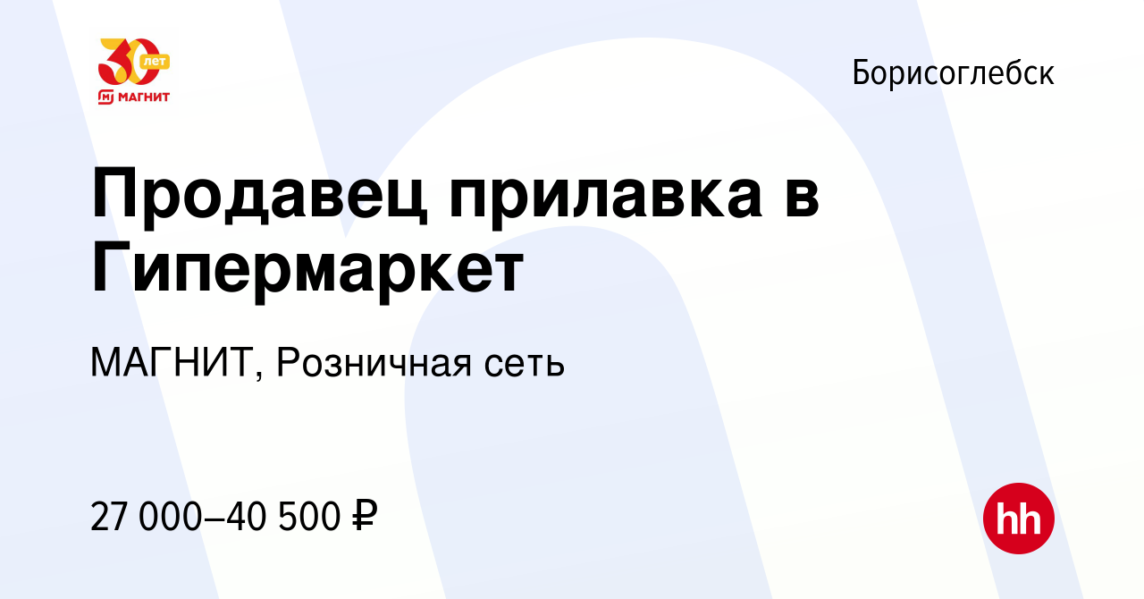 Вакансия Продавец прилавка в Гипермаркет в Борисоглебске, работа в компании  МАГНИТ, Розничная сеть (вакансия в архиве c 9 января 2024)